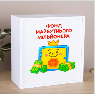 Копилка "Фонд будущего миллионера"